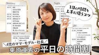 【平日の時間割⏰】働く４児のママ 東原亜希の時間を無駄にしない！効率よく１日を過ごすためのマイルールをご紹介します！