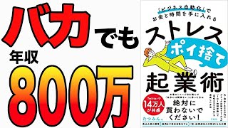  - 【お金】年収800万円稼ぎたいなら絶対に見てください！時間とお金を手にれる最新の方法！「ビジネス自動化」でお金と時間を手に入れる ストレスポイ捨て起業術」たつみん