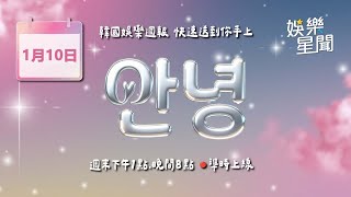 安妞👋韓娛新聞快報