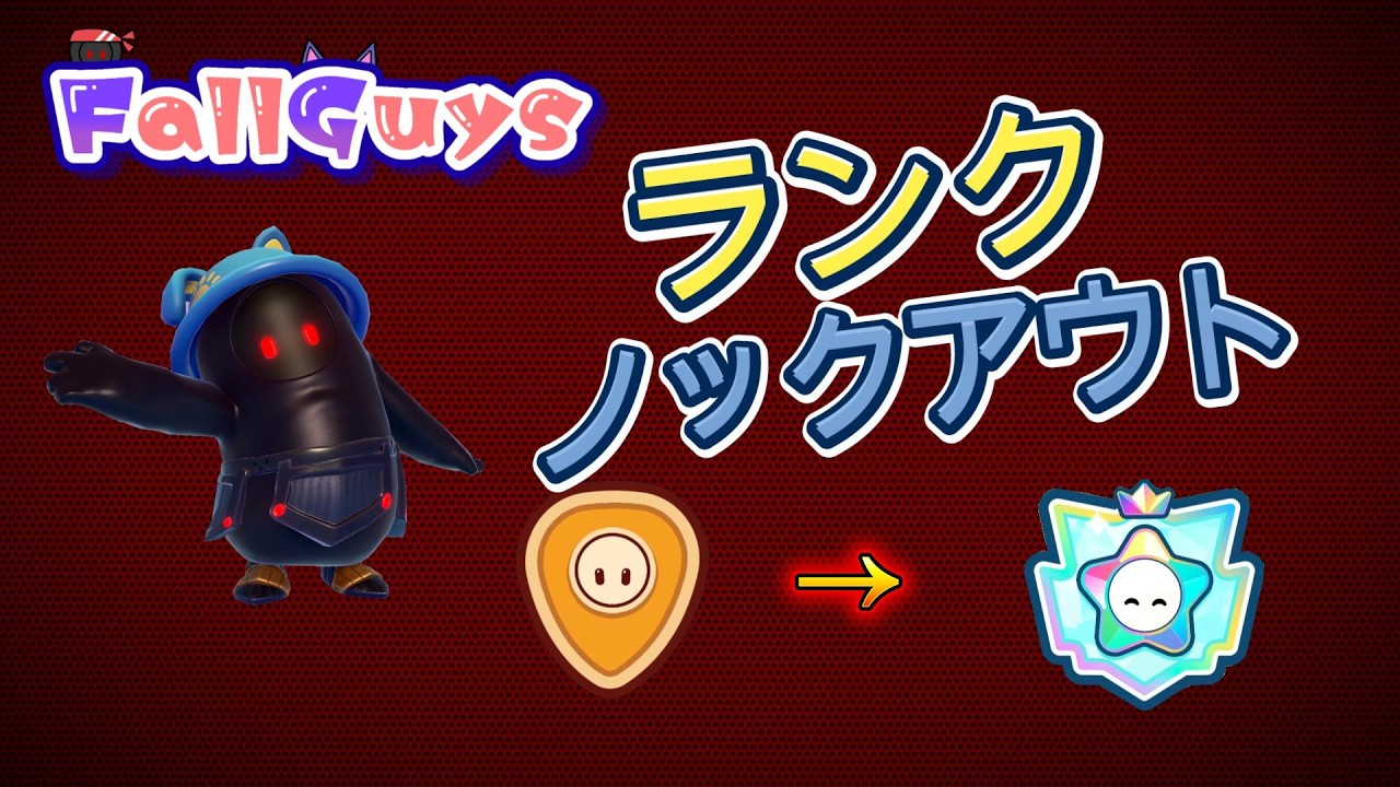 👑22128~【Fall Guys/ フォールガイズ】 ランクノックアウト ルーキーからスーパースター行くまで耐久【スナイプ歓迎】