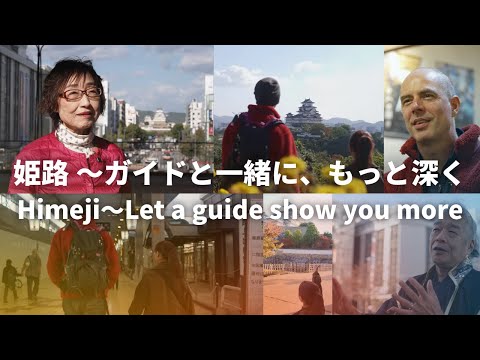 Let a Guide Show You More｜Himeji Tourism Concierge Guides (3 min )