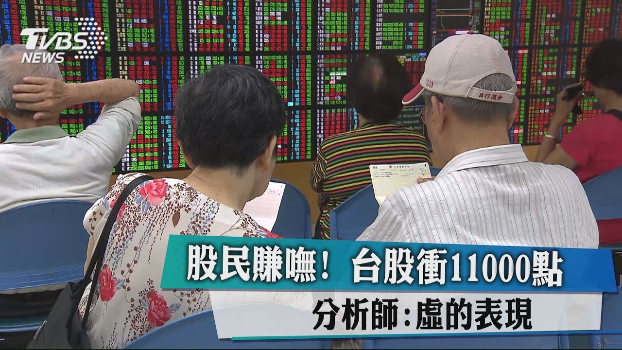 股民賺嘸!台股衝11000點 分析師:虛的表現