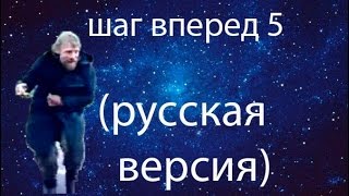 Шаг вперед 5 ТРЕЙЛЕР (Русская версия)