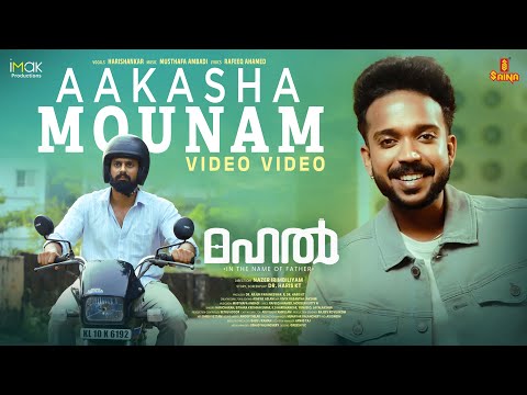 ആകാശമൗനം നിറയുമാഴമേ