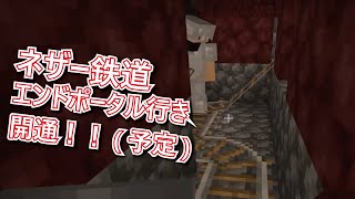 【マイクラ/統合版】ネザー鉄道開通！そろそろエンド攻めるか！【雑談】