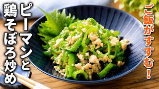 【ピーマンと鶏そぼろ炒め】甘辛味で作り置きにも！ご飯がすすむ味わい♪