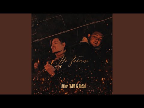 Не забыть (feat. ReSolt)