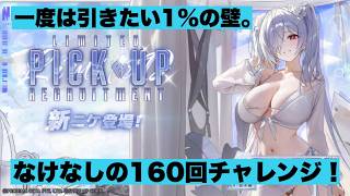 【勝利の女神:NIKKE】夏イベントピックアップガチャ1％の壁！なけなしのガチャ160回でシンデレラ：クリスタルウェーブを引けるのかチャレンジ！