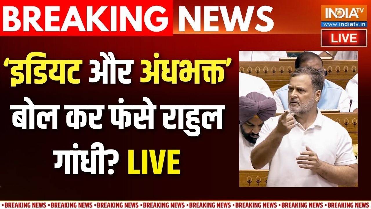 Rahul Gandhi Speech In Parliament Live: राहुल गांधी की बढ़ सकती है मुश्किलें | B