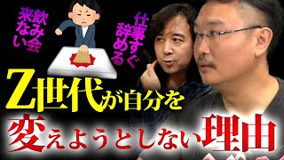 【Z世代】仕事すぐ辞める…飲み会来ない…彼らが自分を変えようとしない理由は何故か?【山田玲司/切り抜き】