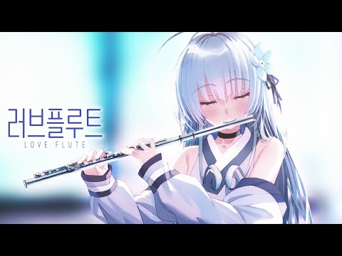 러브플루트 Video
