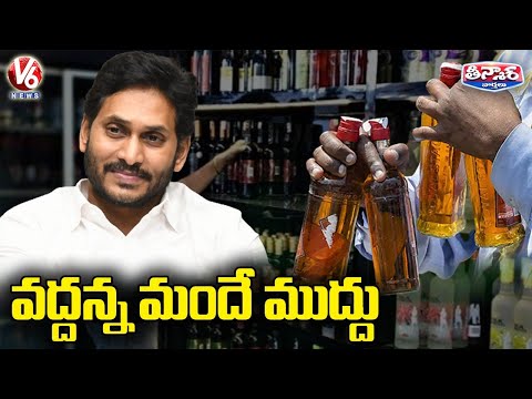 వద్దన్నా మందే ముద్దు | AP Govt Extends Liquor Shops Timings | V6 Teenmaar