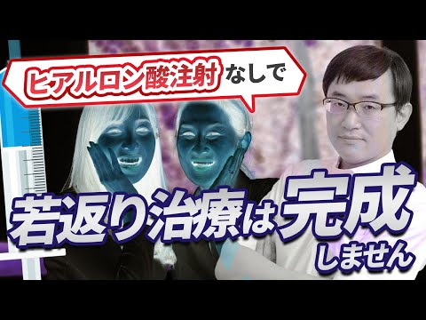 医学科 ヒアルロン酸注射なしで若返り治療は完成しません。