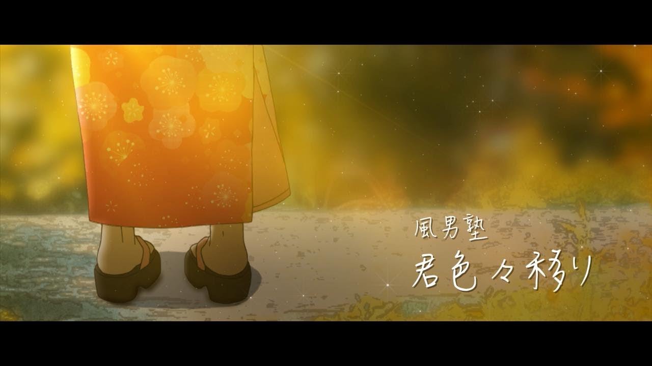 風男塾 (Fudanjuku) / 君色々移り