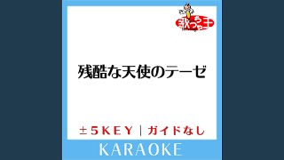 Download lagu 残酷な天使のテーゼ (原曲歌手:高橋洋子) (ガイド無しカラオケ) mp3