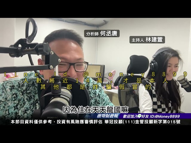 114年3月18唐哥財經報