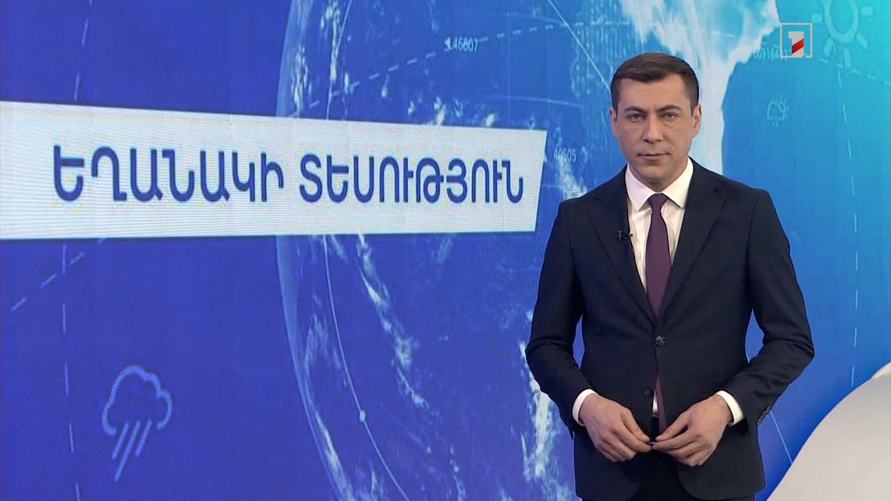 Փետրվարի 18-ի եղանակային կանխատեսումները