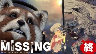 【THE MISSING】めちゃくちゃカッコイイ最後の戦い‼‼己を超えろオオオォォォー‼‼【グロレベル★★】最終回