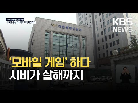 ‘모바일 게임’ 하다 시비…직접 만나 다투다 살해