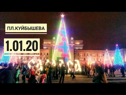 площадь Куйбышева вечер 1 января 2020\\ Новый год в Самаре 2020