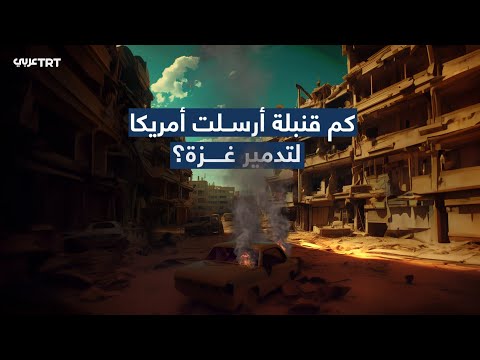 أمريكا تدمرغزة