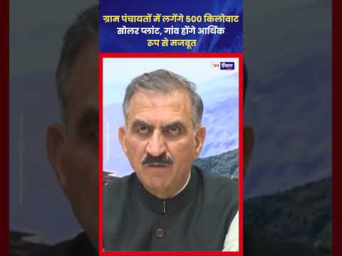 Himachal Solar Project: Panchayat में 500 KW Solar Plant