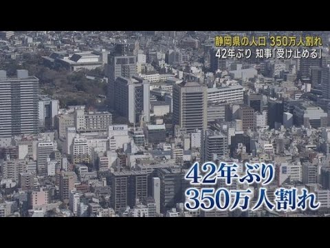 YouTube Video 静岡県の人口が４２年ぶりに３５０万人を下回る　鈴木康友知事「しっかり受け止め適応対策を取ることが大事」