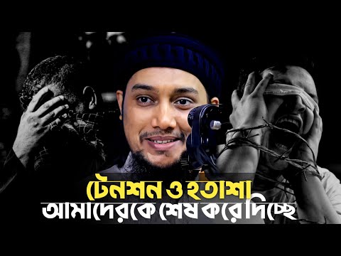 টেনশন ও হতাশা আমাদেরকে শেষ করে দিচ্ছে│আবুত্বহা মুহাম্মদ আদনান│abu toha adnan new waz 2025