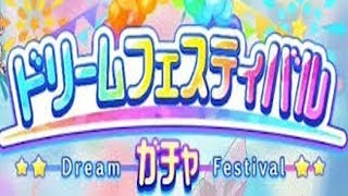 ドリームフェスティバルガチャ　まさかの結果に・・！？