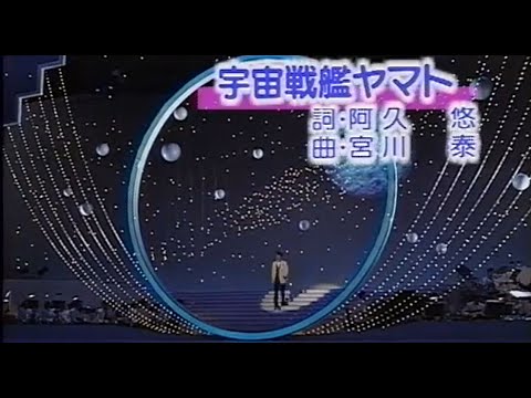 Uchu-Senkan YAMATO 1993 Live full orchestra version - Isao Sasaki