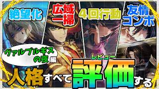 【最新版】ヴァルプルギスの夜の抽出限定人格（13種）をすべて評価する　【Limbus Company】