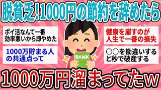 【有益】【衝撃】「1000円単位の節約」をやめたら1000万貯まったｗ 貧乏生活を抜け出した人が気づいた＂＂大きなお金＂＂を動かすコツ【ガルちゃん】