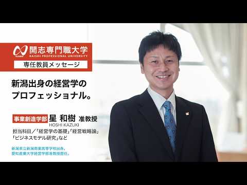 経営学科 開志専門職大学　事業創造学部　星 和樹准教授　オープンキャンパス　経済　経営　マーケティング　起業　アントレプレナー　次世代経営プロフェッショナル　ビジネスクリエイター　商品開発　観光　地域活性
