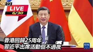 香港回歸25周年 習近平出席活動但不過夜