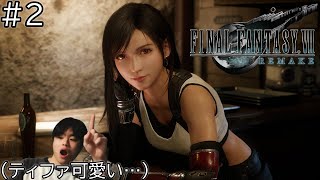 【FF7リメイク】ティファ可愛いなぁ…ファイナルファンタジー完全初見で実況プレイ！part2【FINAL FANTASY VII REMAKE】＃ファイナルファンタジーVII リメイク