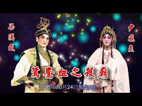 尹飛燕 粵劇