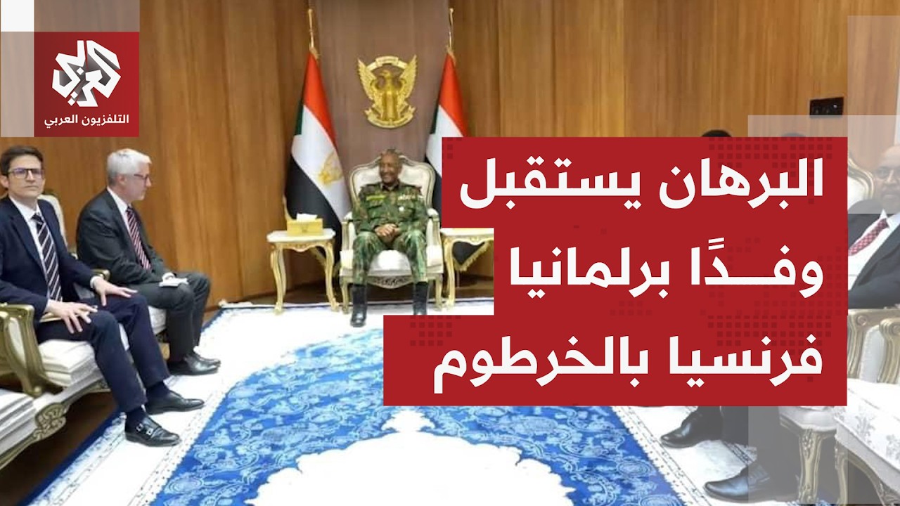 وفد برلماني فرنسي في الخرطوم ومباحثات مع البرهان بشأن التطورات السياسية وال?