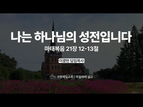 나는 하나님의 성전입니다 | 마태복음 21:12~13 | 이광현 담임목사 | 모현제일교회 주일예배 설교 (2025년 7월 20일)