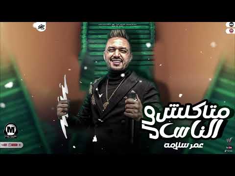 موال متاكلش مال الناس 2023 الجبل عمرو سلامه قعدونا تلات تلات مواويل شعبى 2023