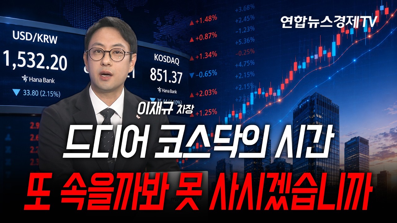 드디어 코스닥의 시간, 또 속을까 봐 못 사시겠습니까 (이재규 차장) | 마켓포커스 260629