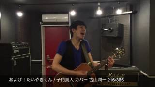 Download lagu およげ！たいやきくん / 子門真人 カバー 古山潤一 216/365 mp3