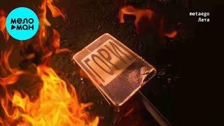 metaego, Лата - Гори (Макси сингл 2024)