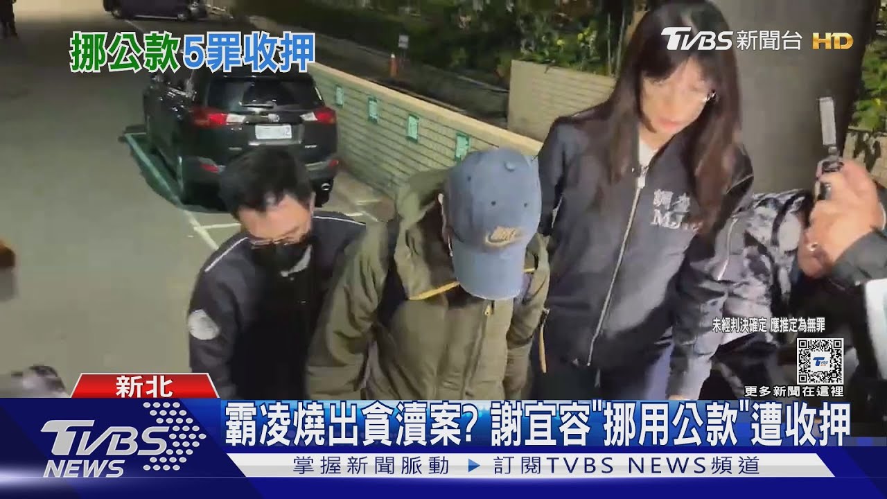 霸凌燒出貪瀆案? 謝宜容「挪用公款」遭收押