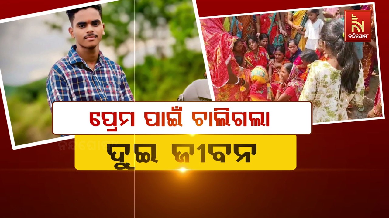 ପ୍ରେମ ପାଇଁ ଚାଲିଗଲା ଦୁଇ ଜୀବନ