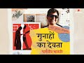 Gunaho Ka Devta | Audio Book | Storytel I Dr Kumar Vishwas