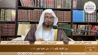 42 - عمدة التفسير - سورة الأحزاب الآيات ( 9 - 13 ) - الشيخ سعد بن شايم الحضيري image