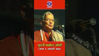 Dr. Murli Manohar Joshi | Politician | देश की समृद्धि, धर्म और सांस्कृतिक के लिए तत्पर...