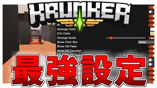 【Krunker.io】Krunker日本一位の設定紹介＆配布！