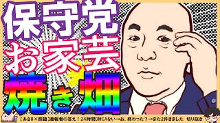 【保守党】困ったら〇〇叩きをやり過ぎて焼け野原になってない？^0^; 【切り抜き】