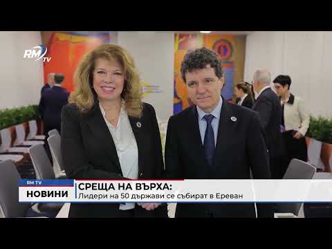 Среща на върха: Лидери на 50 държави се събират в Ереван 